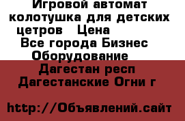 Игровой автомат колотушка для детских цетров › Цена ­ 33 900 - Все города Бизнес » Оборудование   . Дагестан респ.,Дагестанские Огни г.